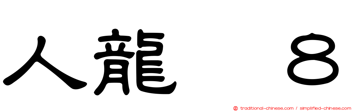 人龍　８